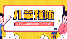 中国疾控中心：新型肺炎0-6岁儿童预防指南