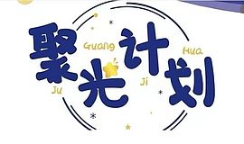 聚光计划｜全国最火的NGO培训营，你还没报名吗？