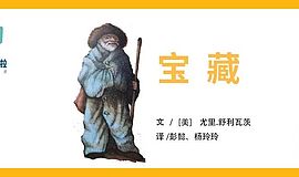 《宝藏》：如何从“情节”读到“人生”？