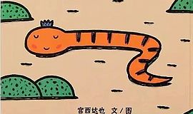 《好饿的小蛇》：泛读十本不如精读一本