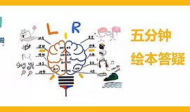 五分钟全面解答：大众关于“绘本阅读”的各种疑问