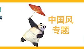 国风正当时，盘点10本优秀的中国风绘本