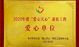 榜上有名|湖南李丽心灵教育中心获评“爱心天心”帮扶工程爱心单位