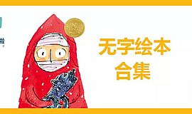 孩子才是阅读的主角：精选7本无字绘本合集