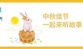 中秋赏月，不要听你的故事，要听我的故事！附书单