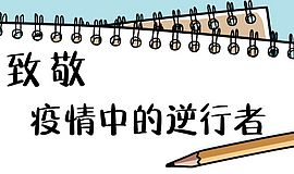 为你写诗|致敬疫情中的逆行者