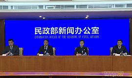 民政部就近期儿童福利相关文件进行解读