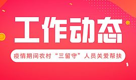 湖南省民政厅关于做好新型冠状病毒感染的肺炎疫情防控期间农村“三留守”人员关爱帮扶工