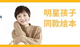 明星同款|孙俪邓超家的孩子读什么绘本？