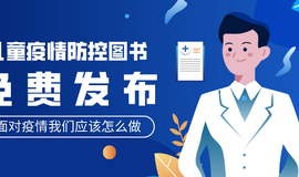 推荐|国内首本一线医护人员编写的儿童疫情防控图书免费发布！