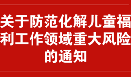 如何防范化解儿童福利工作领域重大风险