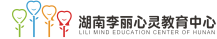 湖南李丽心灵教育中心