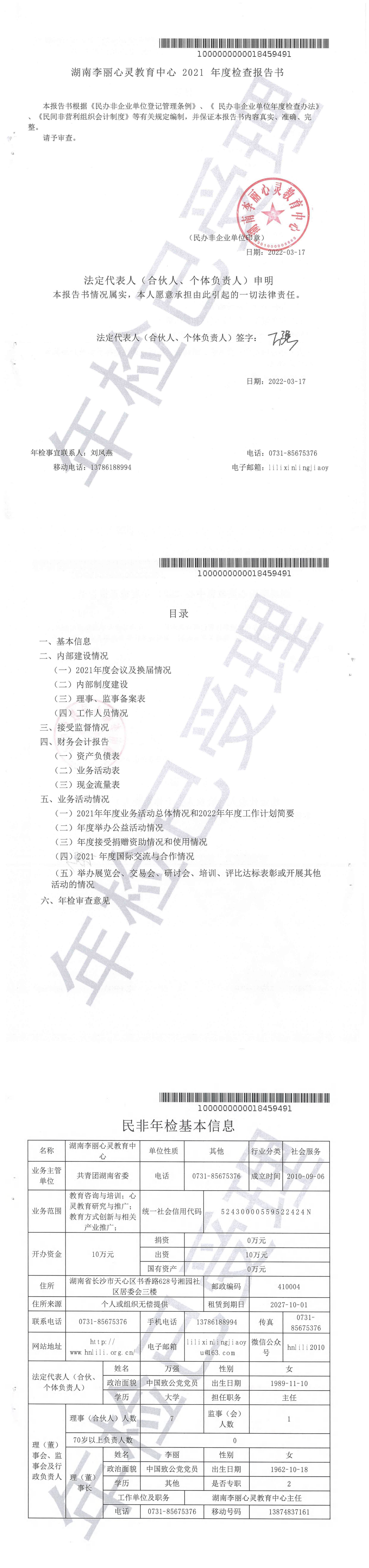 湖南李丽心灵教育中心2021年度检查报告书