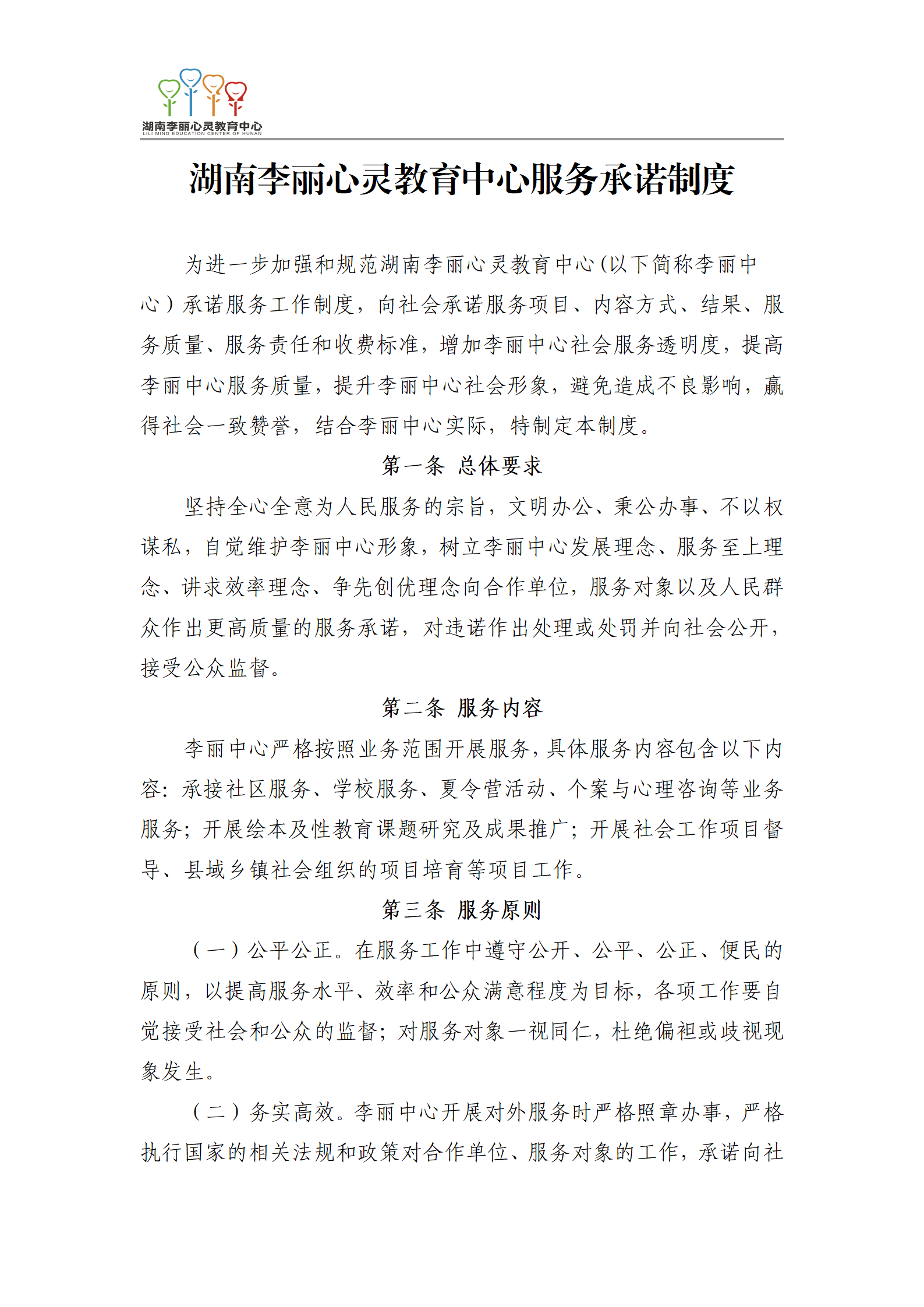 湖南李丽心灵教育中心服务承诺制度