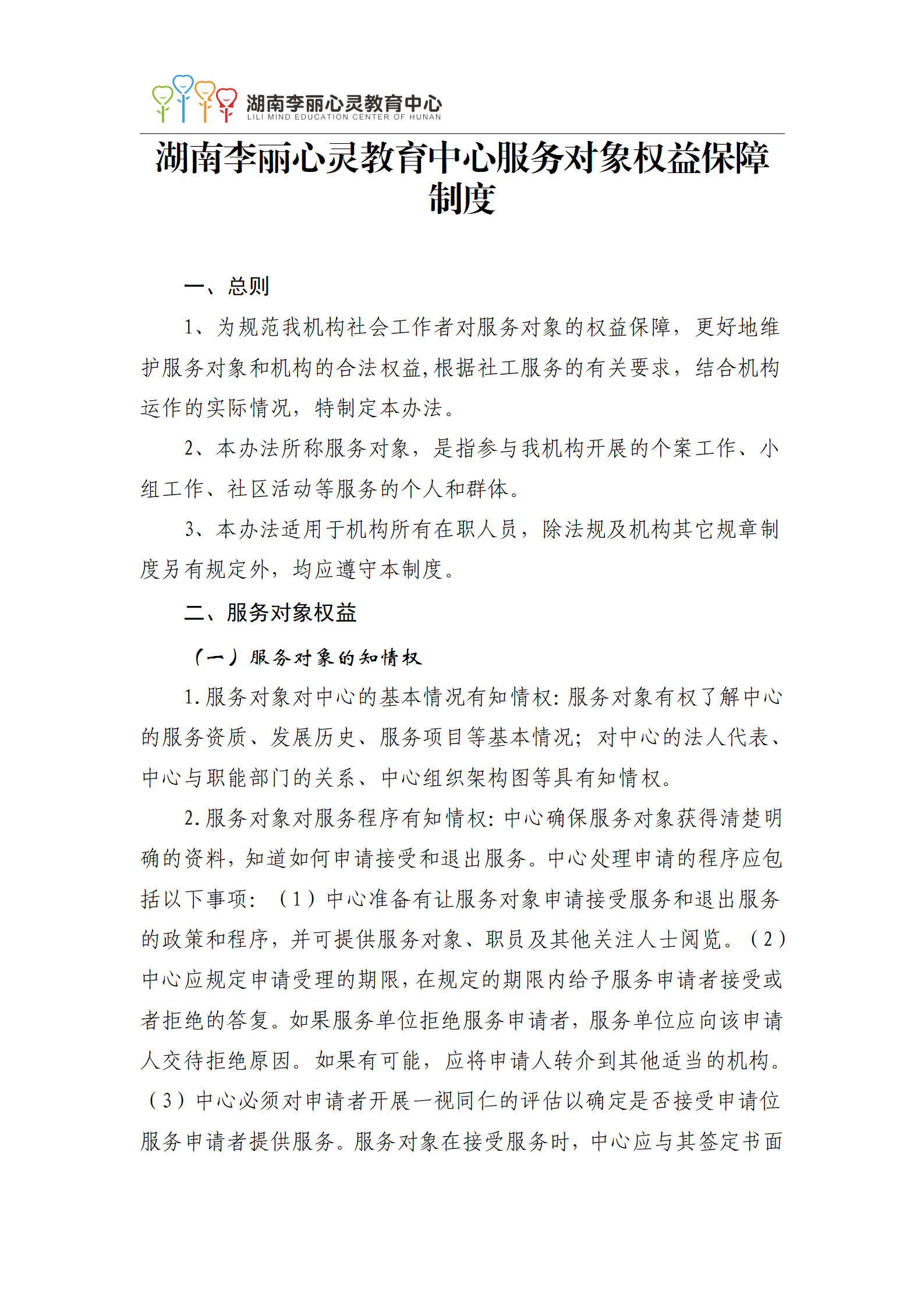 湖南李丽心灵教育中心服务对象权益保障制度