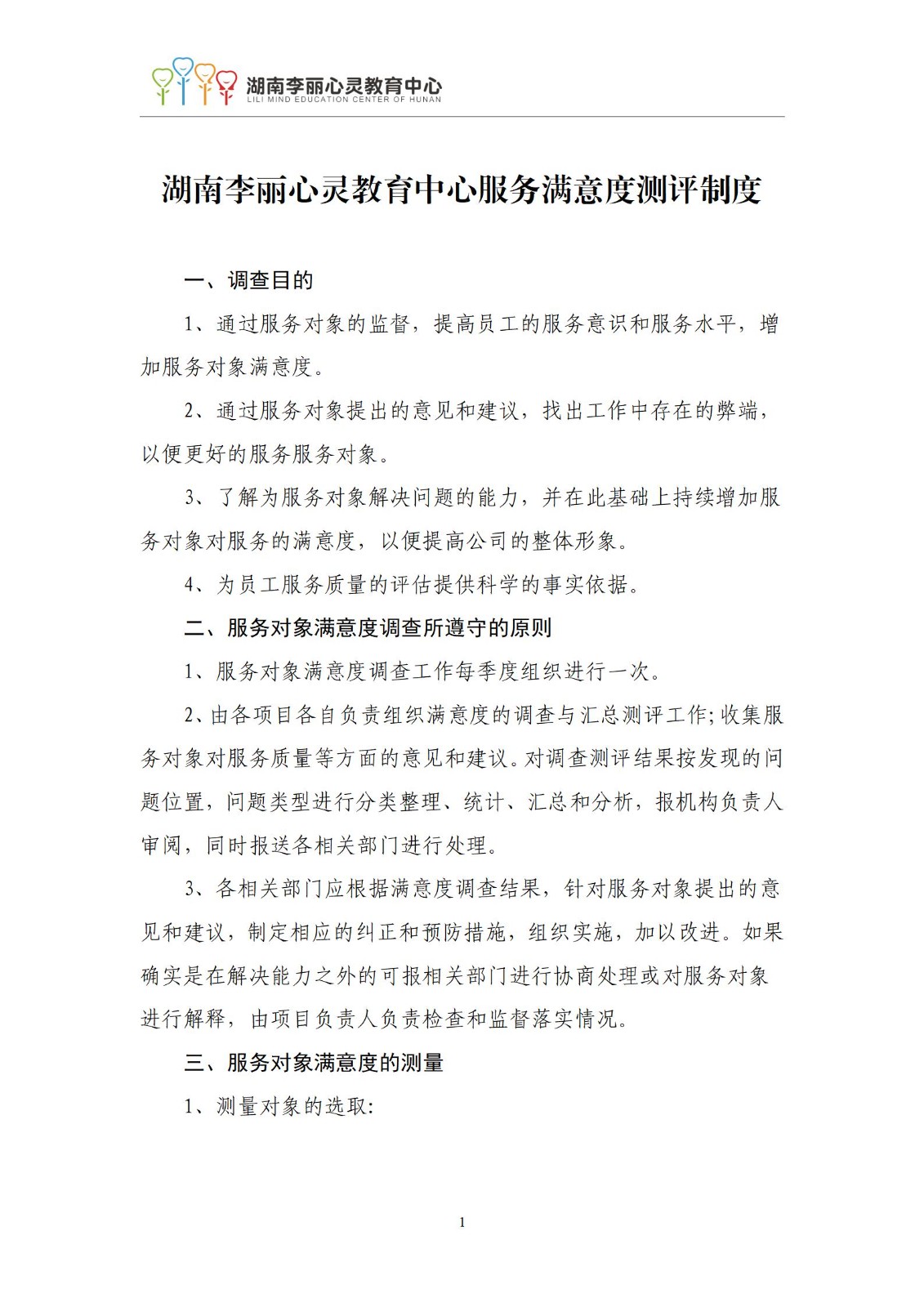 湖南李丽心灵教育中心满意度测评机制