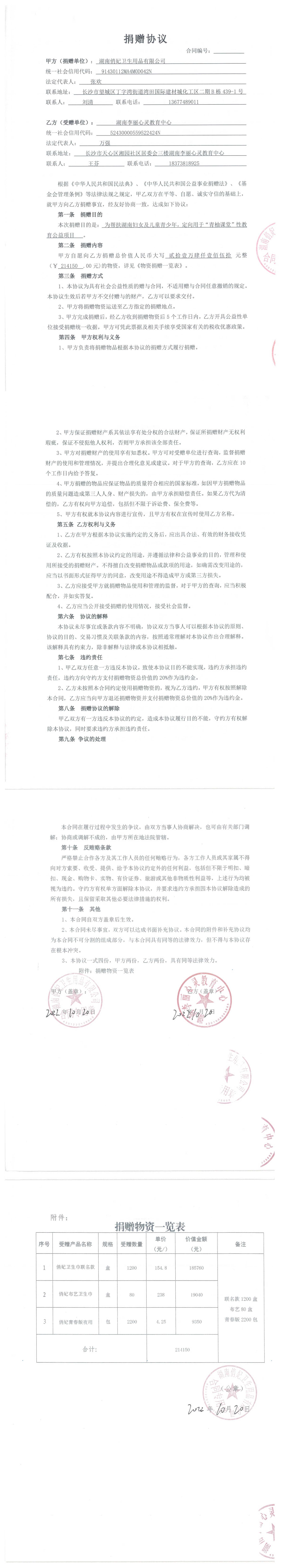 湖南俏妃卫生用品有限公司向青柚课堂性教育公益项目捐赠协议