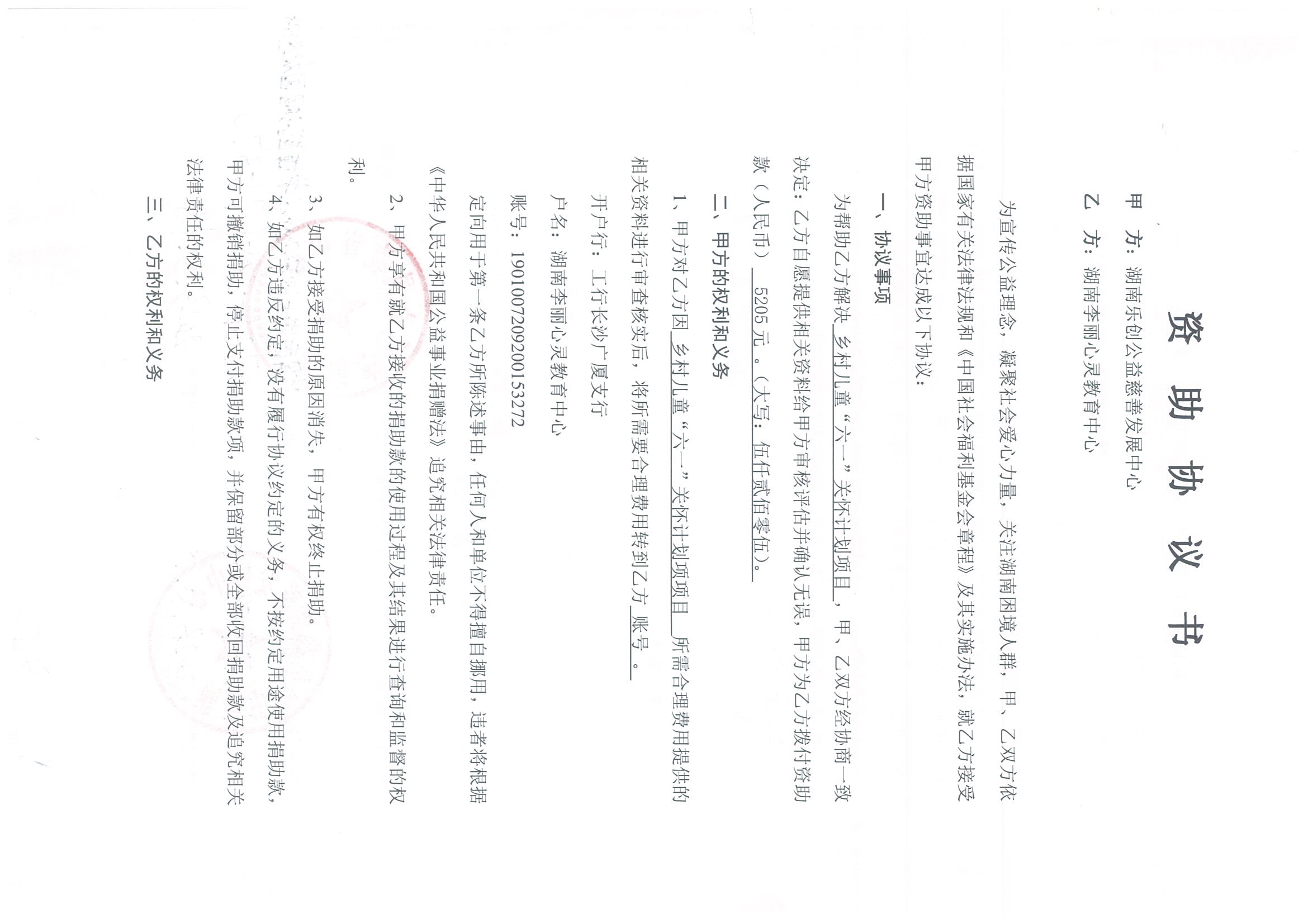 湖南乐创公益慈善发展中心资助乡村儿童“六一”关怀计划项目协议书