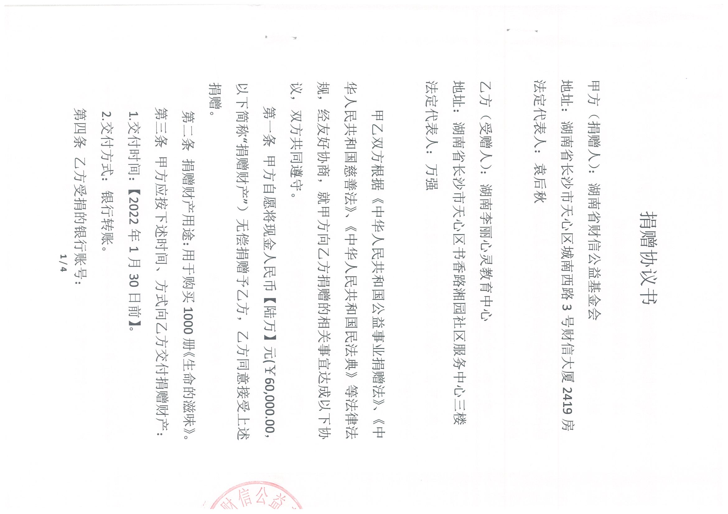 湖南省财信公益基金会捐赠协议书