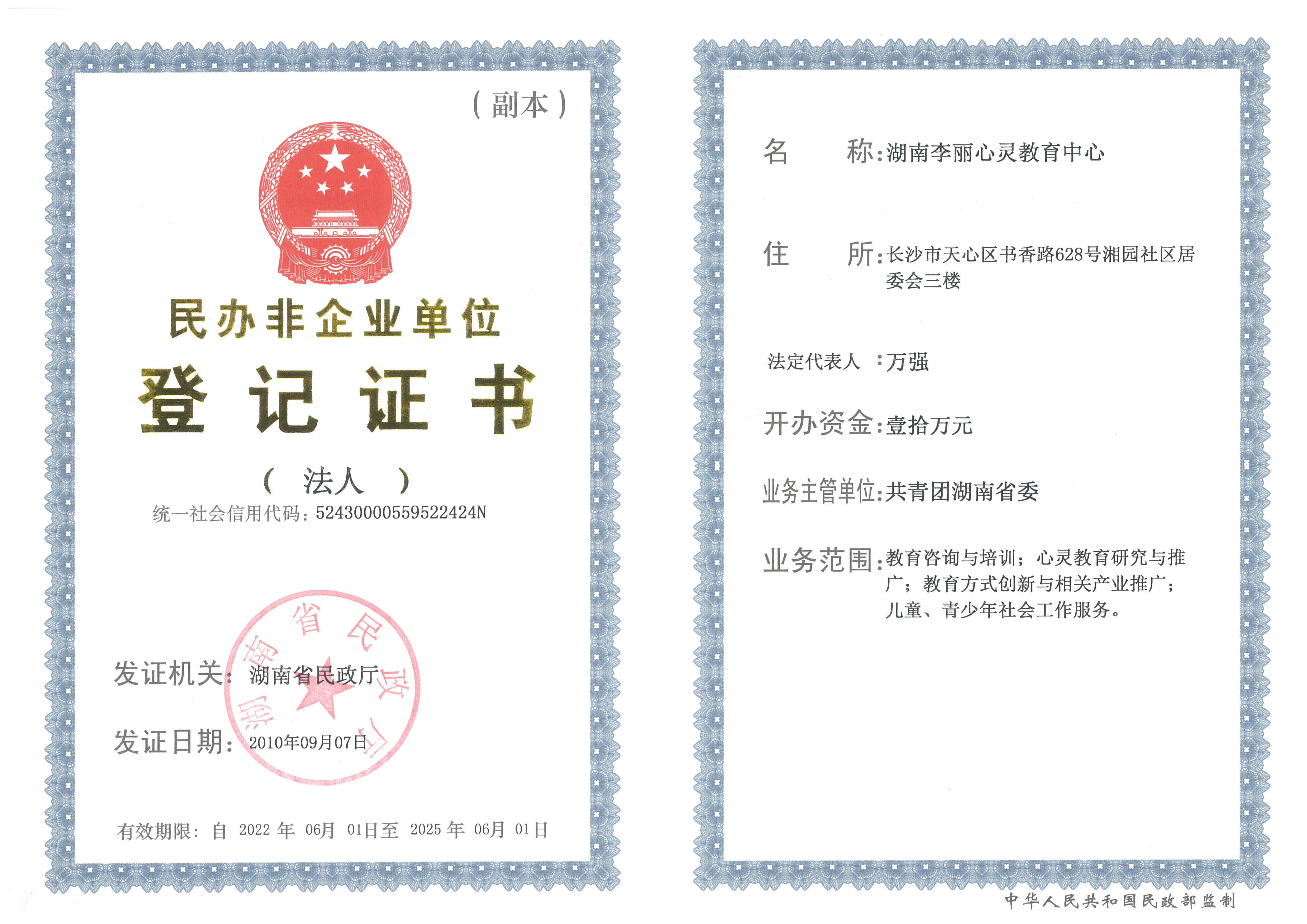 湖南李丽心灵教育中心登记证书公示
