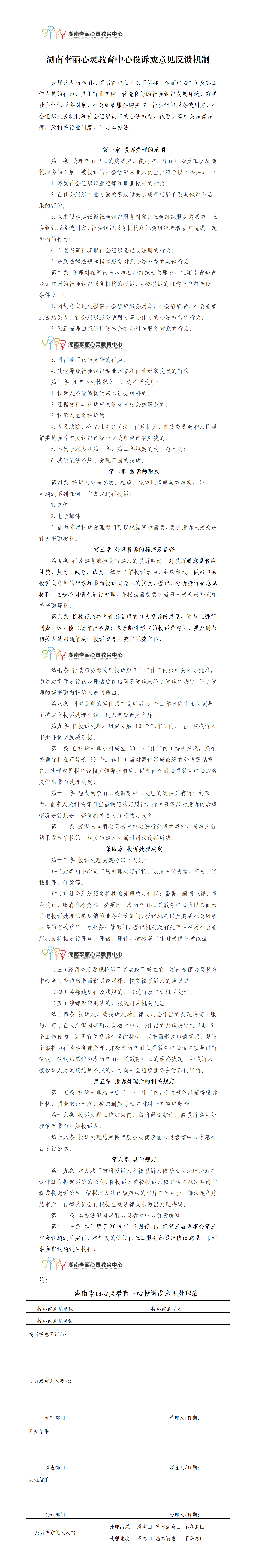 湖南李丽心灵教育中心投诉反馈机制
