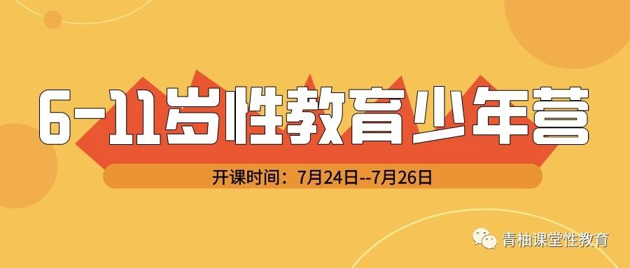 6-11岁性教育少年营，长沙地区全面招生！