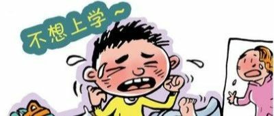 孩子不想上学了，我该怎么办？