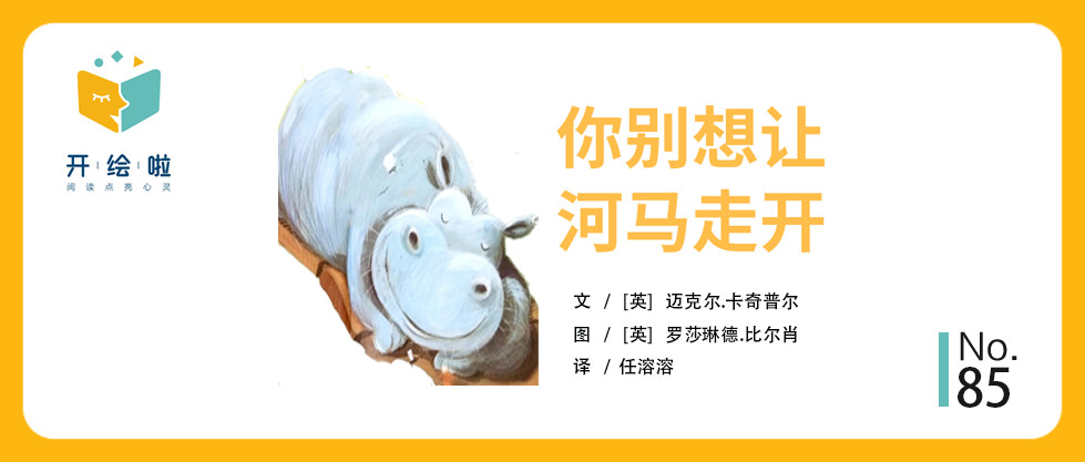 《你别想让河马走开》：“沟通”是需要从小培养的生活艺术