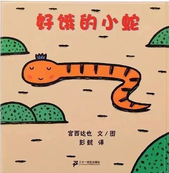 《好饿的小蛇》：泛读十本不如精读一本