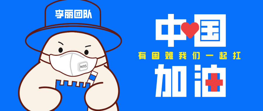 打赢疫情防控阻击战，李丽团队在行动！