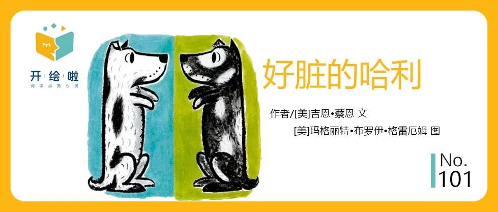 《好脏的哈利》：孩子最有共鸣的绘本