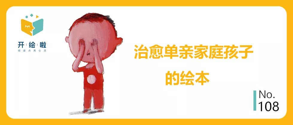 7本治愈单亲家庭孩子的绘本推荐！