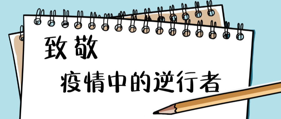 为你写诗|致敬疫情中的逆行者