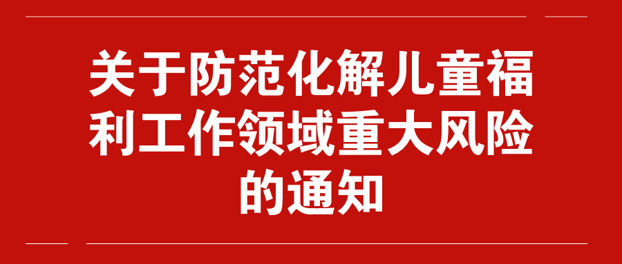 如何防范化解儿童福利工作领域重大风险