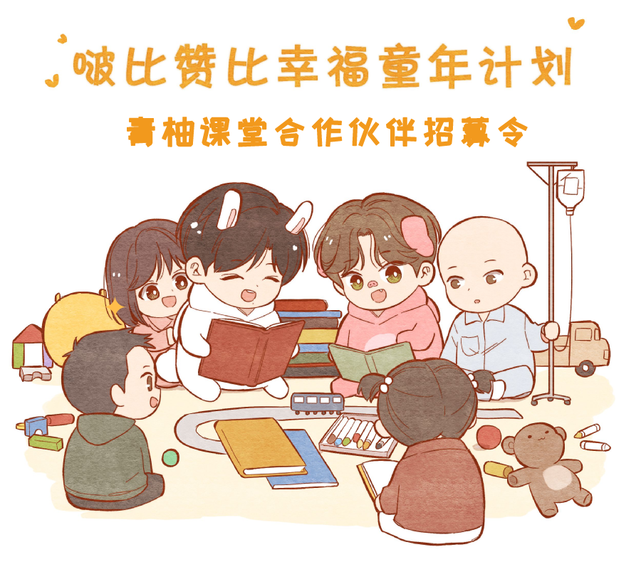 合作伙伴招募|中华儿慈会回家的希望啵比赞比幸福童年计划-青柚课堂儿童性教育公益项目