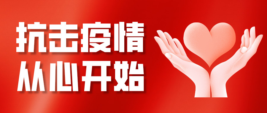 “抗击疫情 从心开始” 心理志愿服务专项活动开始啦
