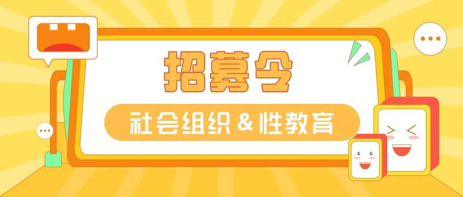 湖南想做性教育的社会组织集合啦！