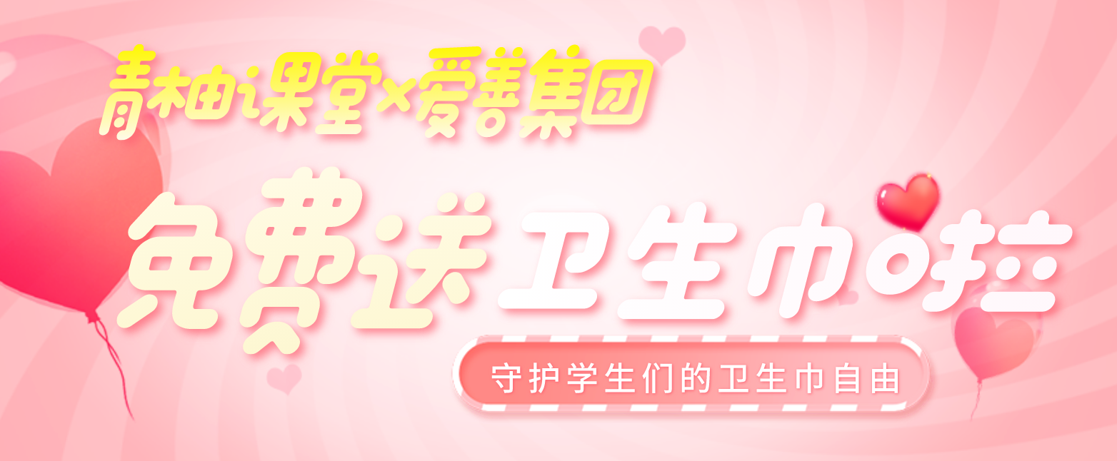 快来为你们学校的女生领卫生巾啦！
