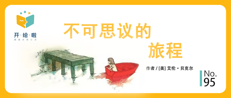 《不可思议的旅程》：无字书的秘密