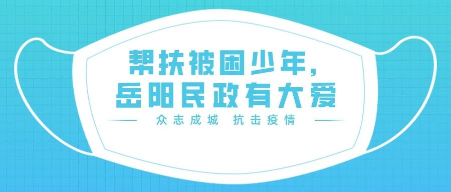 帮扶被困少年，岳阳民政有大爱