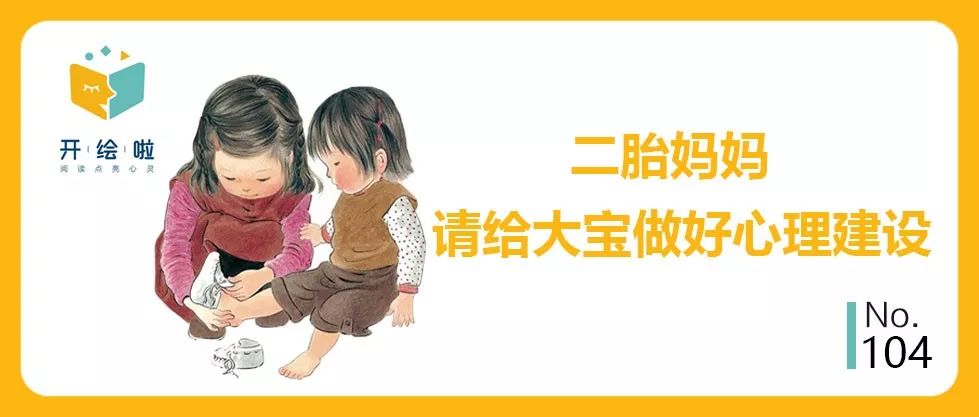 二胎妈妈∣请用这6本绘本帮大宝做好心理建设