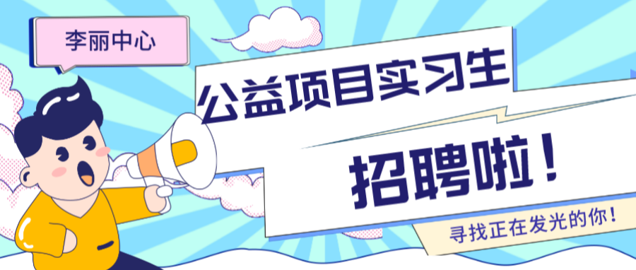 【实习生招聘】寻找热心公益的你！