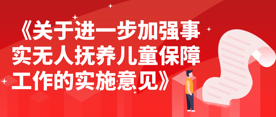 政策|关于进一步加强事实无人抚养儿童保障工