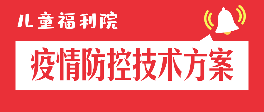 湖南省民政厅关于认真执行《儿童福利院新冠肺炎疫情防控技术方案》的通知