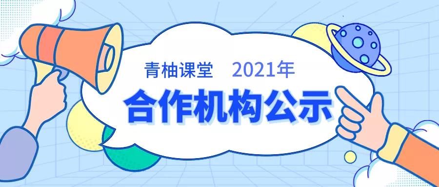 公示 | 【青柚课堂】2021年合作机构名单
