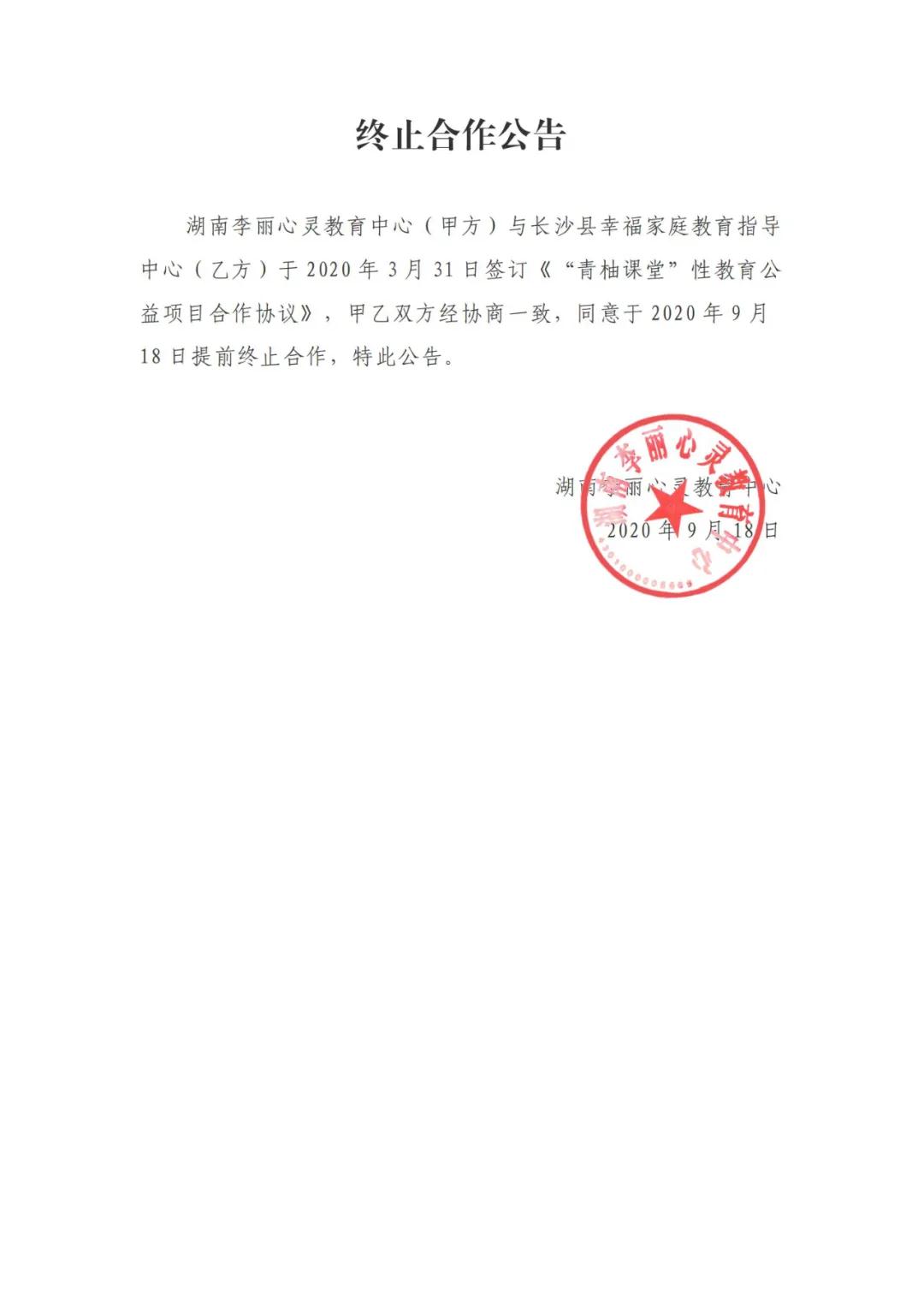 终止合作公告