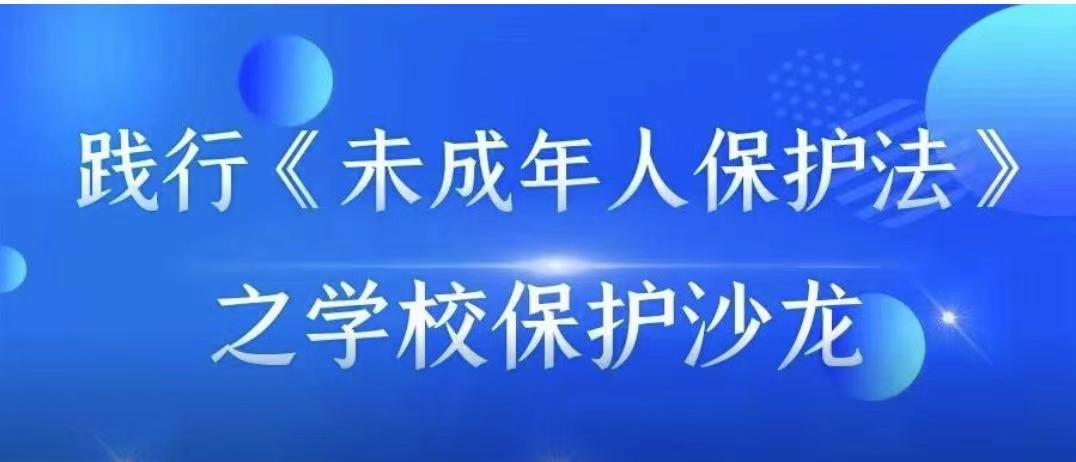 儿童周｜关于未成人的学校保护问题，你还需要了解这些！