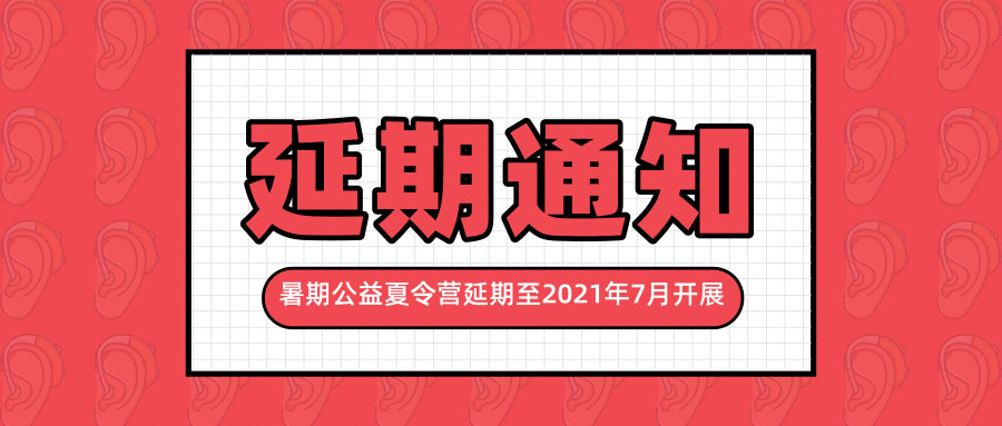 公告|第十期“快乐诵经典·阳光伴我行” 公益夏令营延期举办