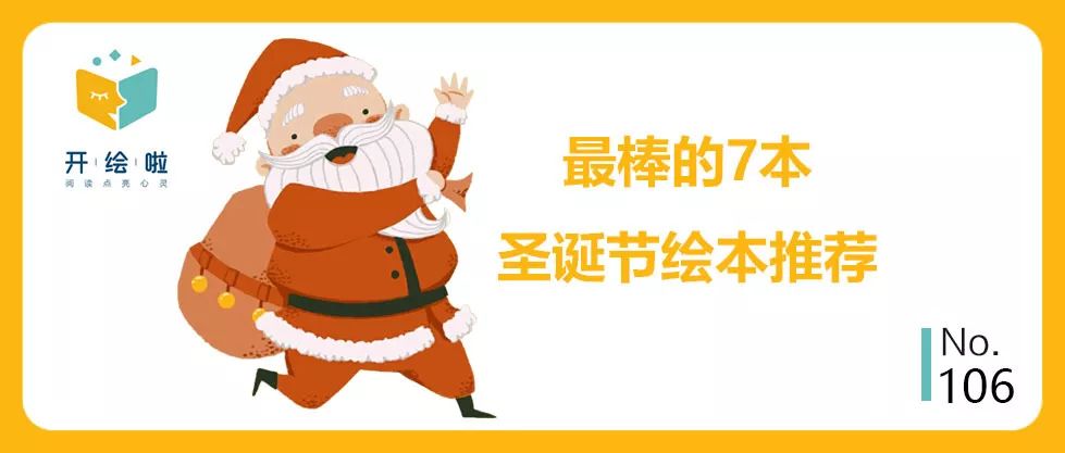 圣诞节特辑∣最棒的7本圣诞节绘本推荐！