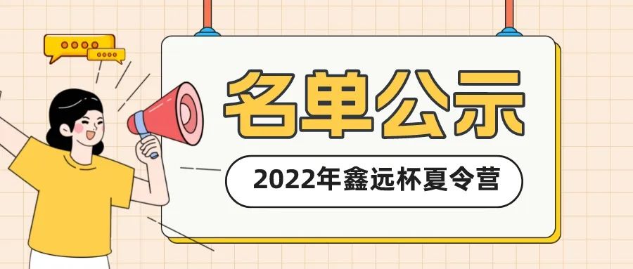 营员入选名单公示，get入营手续办理流程